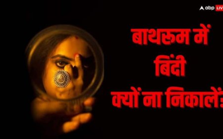 Bindi Importance: बाथरूम में बिंदी क्यों नहीं निकालनी चाहिए?