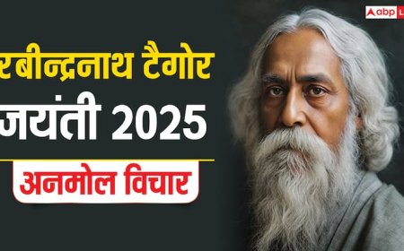 Rabindranath Tagore Jayanti 2025 Quotes: सरल होना भी कठिन है...रवींद्रनाथ टैगोर के अनमोल विचार