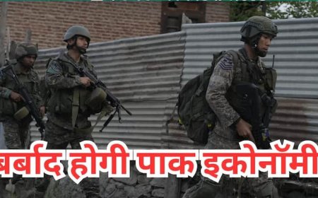 क्या सिंदूर की कीमत पाकिस्तान को पड़ेगी भारी, डूब जाएगी इकोनॉमी, जानें पड़ोसी मुल्क का क्या होगा हाल