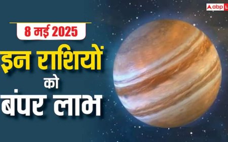 8 May 2025: 8 मई को इन राशि वालों को बंपर लाभ के मिल रहे संकेत, जानें क्या शामिल है आप भी इस लिस्ट में