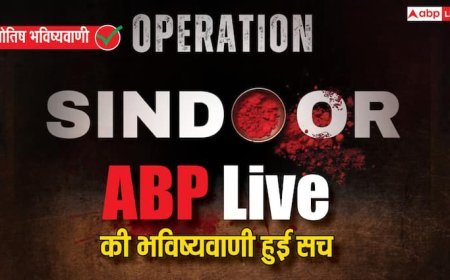 Operation Sindoor ने आधी रात में उड़ाई पाकिस्तान की नींद,  ABP Live की भविष्यवाणी फिर हुई सच