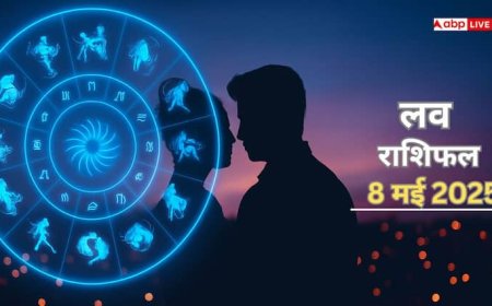 Love Horoscope 8 May 2025: इन राशियों की बदलने वाली है प्यार में किस्मत, जानिए क्या कहता है गुरुवार का लव राशिफल