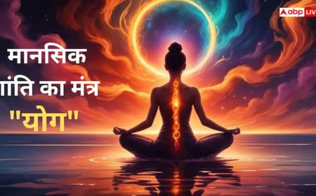 Yoga & Meditation : करियर की चिंता में उलझे युवाओं के लिए  जानिए मानसिक शांति का मंत्र "योग"