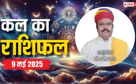 Kal Ka Rashifal: मेष, सिंह, कन्या, तुला, कुंभ, मीन राशि सहित सभी राशियों का जानें कल 9 मई का राशिफल