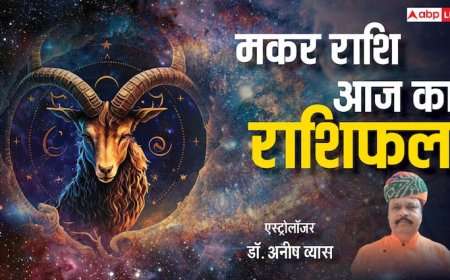 Capricorn Horoscope 9 May 2025: दिन रहेगा व्यस्त मेहनत का मिलेगा पूरा फल, पढ़ें राशिफल