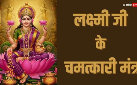 Laxmi Ji Upay: कर्ज से मुक्ति पाने के लिए लक्ष्मी जी के चमत्कारी मंत्र