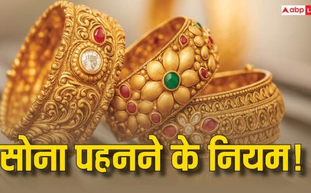Rules of Wearing Gold: सोना पहनने से पहले जान लें ये जरूरी नियम, वरना हो सकती हैं मुश्किलें