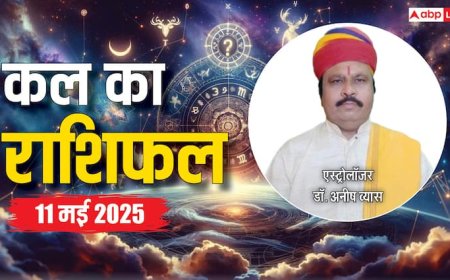 Kal Ka Rashifal: 11 मई का दिन कैसा रहेगा 12 राशियों के लिए, किस राशि को होगा मुनाफा, पढ़ें कल का राशिफल