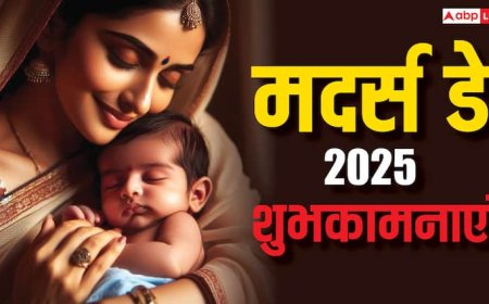 Mothers Day 2025 Wishes in Hindi: मां मेरी मां प्यारी मां मम्मा... दिल छू लेने वाले इस संदेशों के साथ दें मदर्स डे की शुभकामना