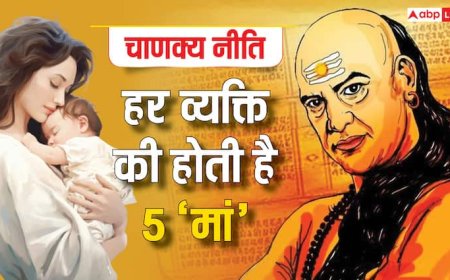 Chanakya Niti: चाणक्य के अनुसार हर व्यक्ति की 1 नहीं होती है 5 मां, जानें कौन से ये