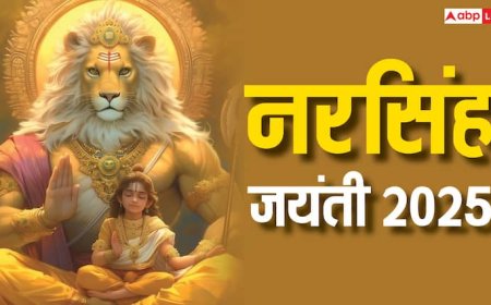 Narasimha Jayanti 2025: भक्तों की पुकार सुनते हैं भगवान, नरसिंह अवतार है इसका प्रमाण