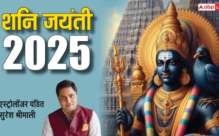 Shani Jayanti 2025: शनि जयंती 27 मई को, मिलेगा इनाम या सजा