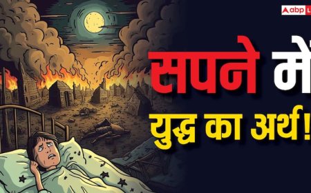 War Dream: सपने में युद्ध देखना शुभ है या अशुभ? जानिए किस भविष्य की घटना का देता है संकेत