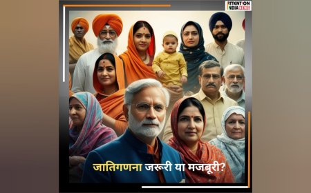 जातिगणना जरूरी या मजबूरी ?  By Shyamanand Mishra