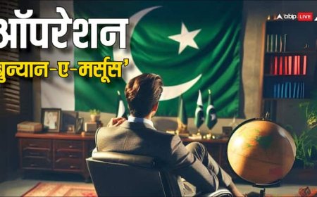 Bunyan Al Marsoos: 'ऑपरेशन सिंदूर' के खिलाफ पाकिस्तान का ऑपरेशन 'बुनयान अल मरसूस', जानें कहा से लिया गया ये नाम