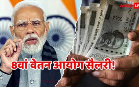 8th Pay Commission Salary: जितनी सोच रहे हैं उतनी नहीं बढ़ेगी सैलरी, 8वें वेतन आयोग को लेकर ऐसा क्यों कह रहे हैं एक्सपर्ट
