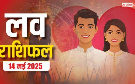 Love Horoscope Today: इस बुधवार को, मीन और कुंभ राशि वाले प्यार में खा सकते हैं धोखा, 14 मई 2025 का जानें लव राशिफल