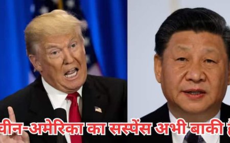 अमेरिका और चीन ने एक दूसरे के ऊपर घटा दिए टैरिफ, क्या अब खत्म हो गया ट्रेड वॉर?