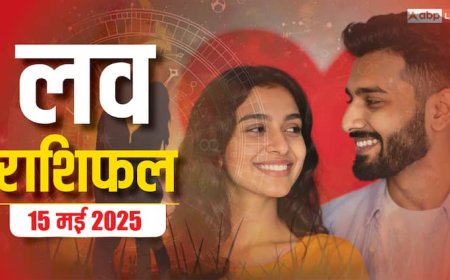 Love Horoscope Today: इस गुरुवार को, तुला और मकर राशि वाले प्यार में खा सकते हैं धोखा, 15 मई 2025 का जानें लव राशिफल