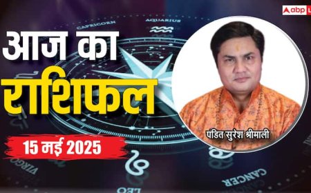 Aaj Ka Rashifal 15 May 2025: मेष, सिंह, तुला, कुंभ राशि वालों को मिलेगा प्यार, पढ़ें अन्य राशियों का भी हाल, 15 मई का राशिफल