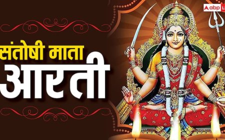 Santoshi mata ki aarti: जय संतोषी माता...जरूर करें शुक्रवार के दिन संतोषी माता की ये आरती
