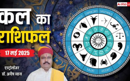 Kal Ka Rashifal: 17 मई का दिन है विशेष, जानें क्या खास रहेगा, पढ़ें कल का राशिफल