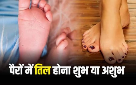 Mole Astrology: जिन लोगों के पैर में तिल होता है उनके जीवन में क्या विशेष होता है