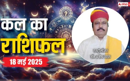 Kal Ka Rashifal: 18 मई का दिन है विशेष, जानें क्या खास रहेगा आज, पढ़ें कल का राशिफल