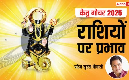 Ketu Gochar 2025: केतु का सिंह राशि में गोचर आज, आपकी राशि पर क्या होगा असर, पढ़ें अपना राशिफल