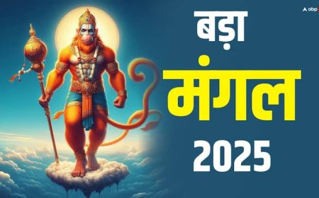 Bada Mangal 2025: दूसरा बड़ा मंगल कल, शुभकामना संदेश और पूजा विधि सहित जानें इस दिन का महत्व