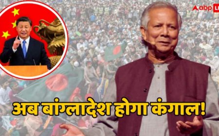 पाकिस्तान के बाद अब बांग्लादेश को लूट रहा चीन! ड्रैगन के आगे बेबस है यूनुस सरकार