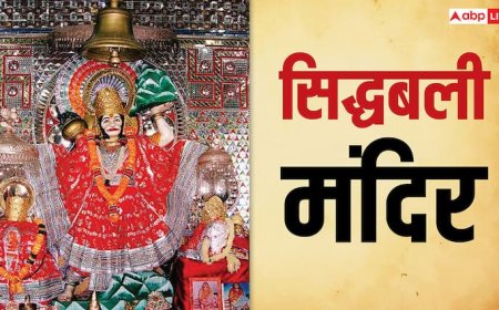 Sidhbali Mandir Kotdwar: देवभूमि उत्तराखंड में स्थित सिद्धबली बाबा का अनोखा मंदिर, जानें मंदिर का इतिहास