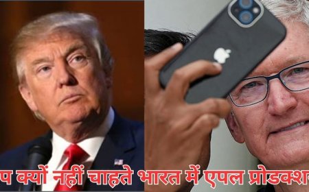 ट्रंप क्यों नहीं चाहते एपल भारत में और ज्यादा करे आईफोन प्रोडक्शन, समझिए इसके पीछे का बड़ा खेल