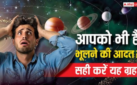 Astrology: क्या आपको भी है भूलने की आदत, इस ग्रह के कारण होता है