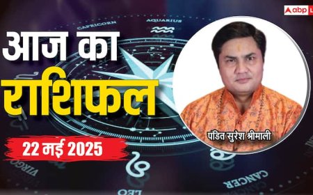 Aaj Ka Rashifal 22 May 2025: मेष, सिंह, तुला, कुंभ राशि वाले रखें सेहत का ख्याल, पढ़ें अन्य राशियों का भी हाल, 22 मई का राशिफल