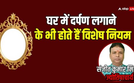 Vastu Tips: घर में एक से अधिक दर्पण लगाने से क्या होता है?