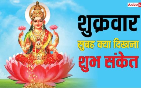 Shukrawar: शुक्रवार सुबह उठकर दिख जाएं ये 5 चीजें तो मिलते हैं धन लाभ के संकेत