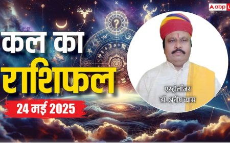 Kal Ka Rashifal: मेष, सिंह, तुला राशि वालों को कल मिल सकती है खुशखबरी, 24 मई का कल का राशिफल