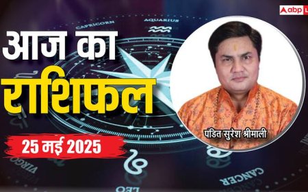 Aaj Ka Rashifal 25 May 2025: मेष, सिंह, कुंभ राशि वालों को बिजनेस में हो सकता है मुनाफा, पढ़ें अन्य राशियों का भी हाल, 25 मई का राशिफल