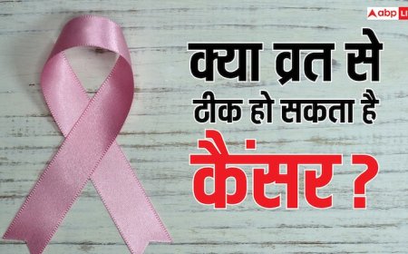 24 घंटे कुछ न खाएं तो शरीर में होने लगते हैं पॉजिटिव चेंज, क्या इससे कैंसर का खतरा भी टल जाता है?