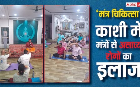 Mantra Chikitsa: काशी में लगा 21 दिनों का चिकित्सा शिविर, मंत्रों से हो रहा असाध्य रोगों का इलाज