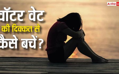 आपके शरीर में तो नहीं भर रहा पानी....आज से शुरू कर दें ये पांच काम, कुछ ही दिन में दिखेगा बदलाव