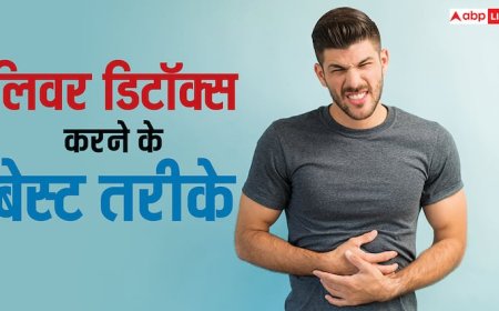 लिवर डिटॉक्स करने के लिए ये अपनाएं आसान तरीके, शरीर में नहीं होगी कोई बीमारी