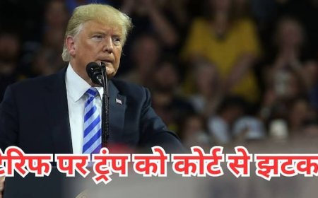 'लिबरेशन डे टैरिफ' पर  रोक, दुनिया को ट्रेड का डर दिखाने वाले ट्रंप को कोर्ट का बड़ा झटका