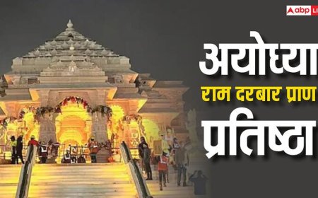 Ayodhya: किसने बनाई राम दरबार की प्रतिमा ? मूर्तिकार तराशने से पहले क्यों लगाते थे इसकी परिक्रमा जानें रहस्य