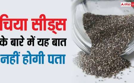 ब्रेस्ट साइज को बढ़ाने में मदद करते हैं चिया सीड्स? जान लीजिए इस बात का सच