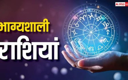 Lucky Zodiac Sign: इन राशियों के लोग जन्म से ही होते हैं किस्मत के धनी,जानिए कौन-कौन सी हैं ये भाग्यशाली राशियां