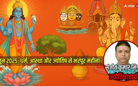 धार्मिक दृष्टि से बेहद खास रहेगा जून 2025, गंगा दशहरा से रथ यात्रा तक, देखें पूरा कैलेंडर