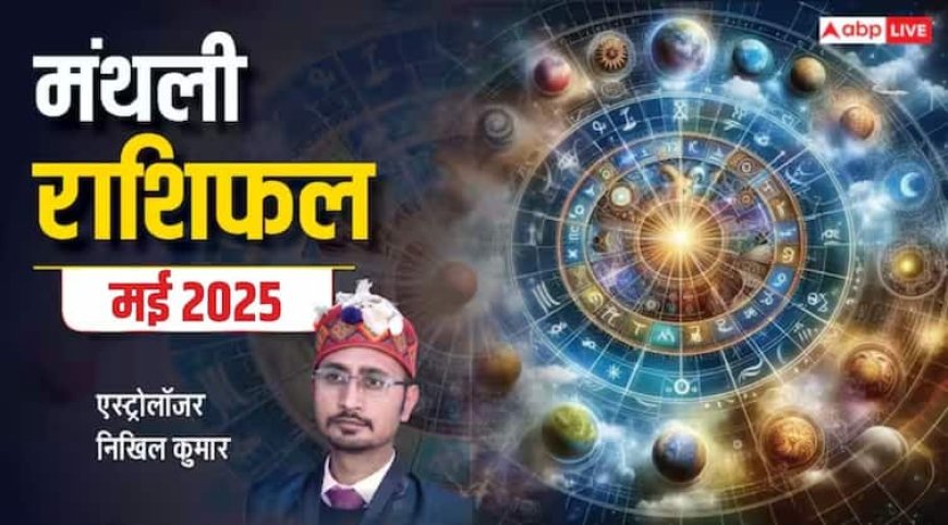 Masik Rashifal 2025: मई महीना मेष से मीन सभी 12 राशियों के लिए कैसा रहेगा