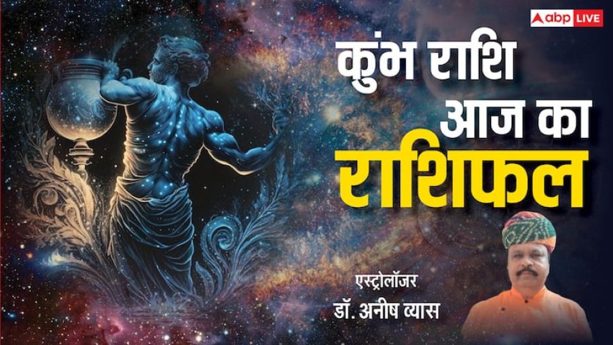 Aaj Ka Kumbh Rashifal: कुंभ राशि वालों के व्यापार में बड़ा बदलाव, पढ़ें राशिफल